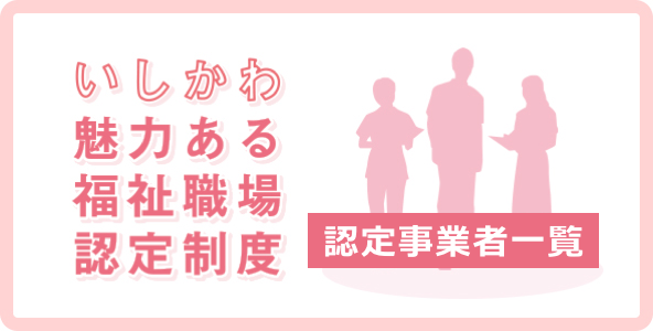 いしかわ魅力ある福祉職場認定業者