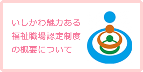 いしかわ魅力ある福祉職場認定制度