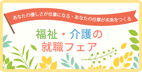 福祉・介護の就職フェア