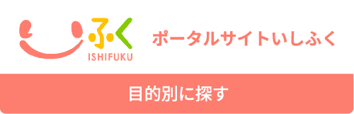 ポータルサイトいしふく 目的別に探す