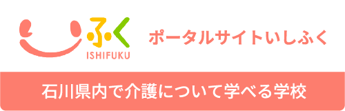ポータルサイトいしふく 石川県内で介護について学べる学校