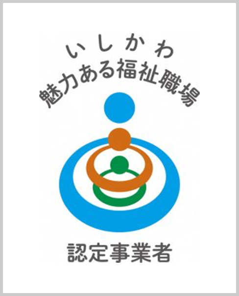 いしかわ魅力ある福祉職場