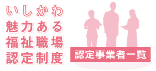 いしかわ魅力ある福祉職場認定制度